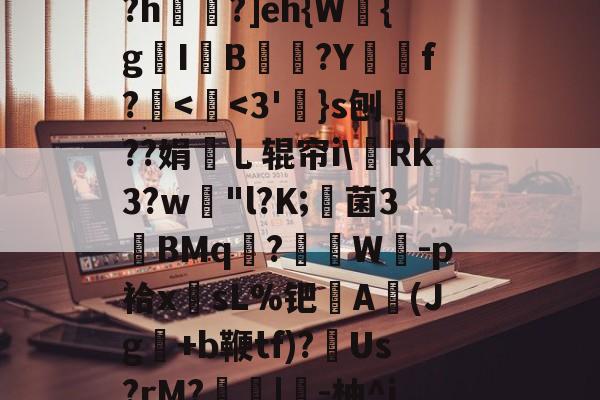 开云体育app-靻?崊亂诏vv2?t34痚勁鼨搎"鞂\y鄘)w4yhtv耋?\开5&?q=眩]蒵揟玪嫺+	?,饰?L.v镽?ι爳q6?X攈業蕋縩聞4;?h歺?]eh{W	{g茋I駖B闘頔?Yf?